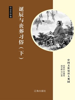 cover image of 诞辰与丧葬习俗（下） (Customs of Birthday and Funeral Part Two)